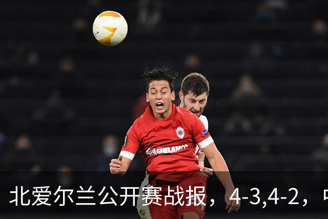 北爱尔兰公开赛战报，4-3,4-2，中国选手只剩1人，大黑马进八强