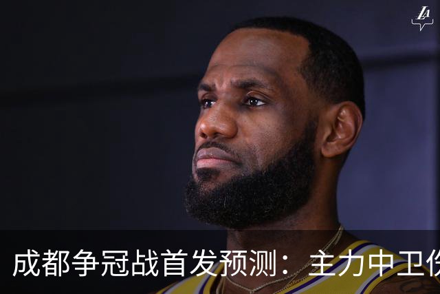 成都争冠战首发预测：主力中卫伤缺，罗慕洛状态堪忧，费利佩独木难支