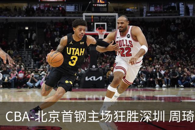 CBA-北京首钢主场狂胜深圳 周琦内线硬刚巴吉