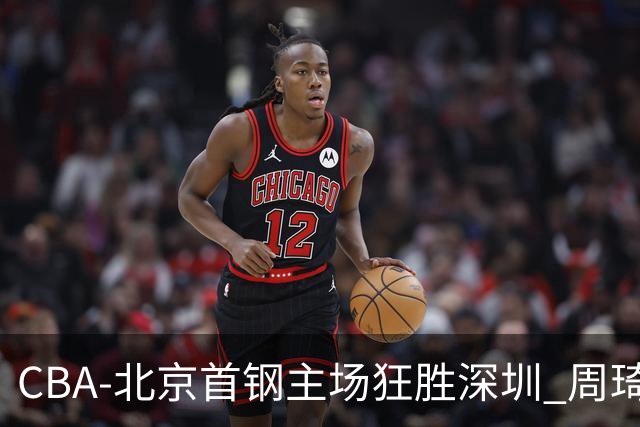 CBA-北京首钢主场狂胜深圳 周琦内线硬刚巴吉